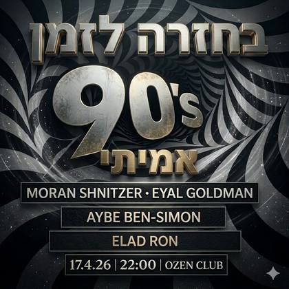 בחזרה לזמן אמיתי 90s