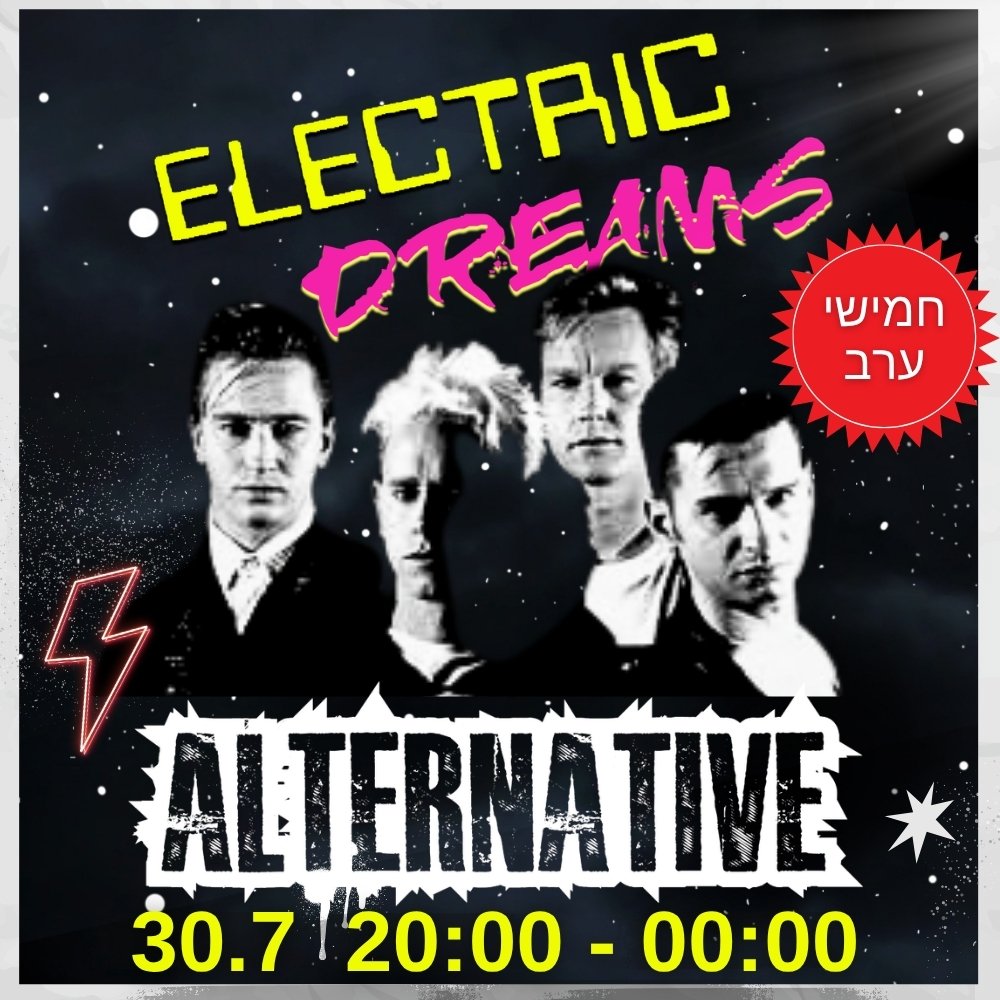 מסיבת אייטיז אלטרנטיבית ELECTRIC DREAMS ALTERNATIVE