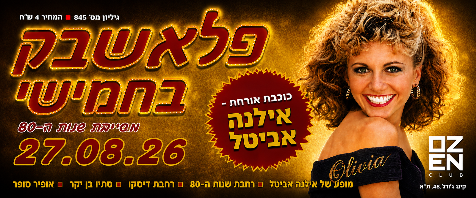 פלאשבק בחמישי ✴️  מגה מסיבת שנות ה-80 ב-2 רחבות ריקודים + כוכבת אורחת ✴️ אילנה אביטל