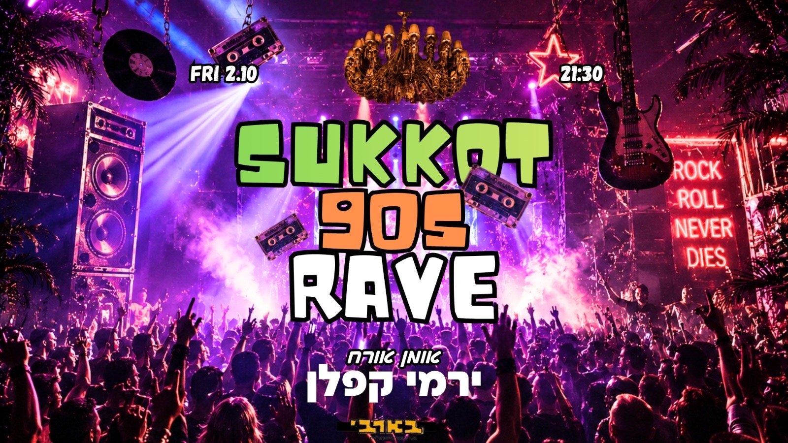 תל אביב חוזרת לניינטיז 💿 אמן אורח : ירמי קפלן 🎸 ריקודים, הופעות ואבטיח בשקל🍉 2.10 שישי