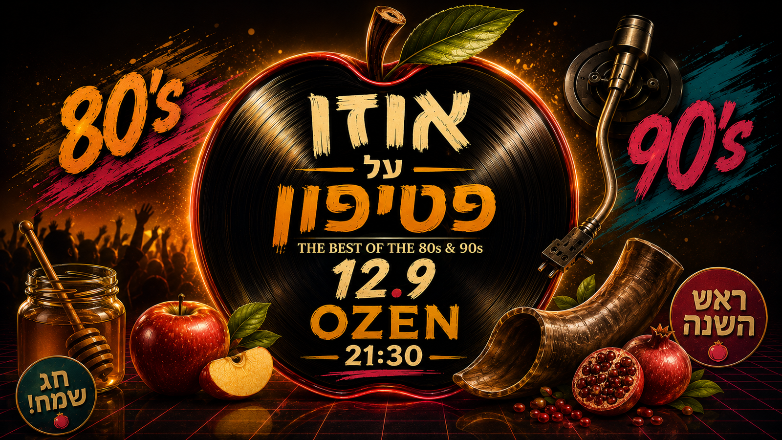 ראש השנה אוזן על הפטיפון 💿 מסיבת 80s 📀 90s מתקליטים +רחבת גל חדש ודארק אייטיז