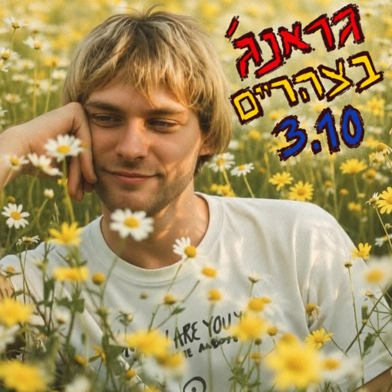 🌿 גראנג׳ בצהריים 🎸  מהדורת סוכות