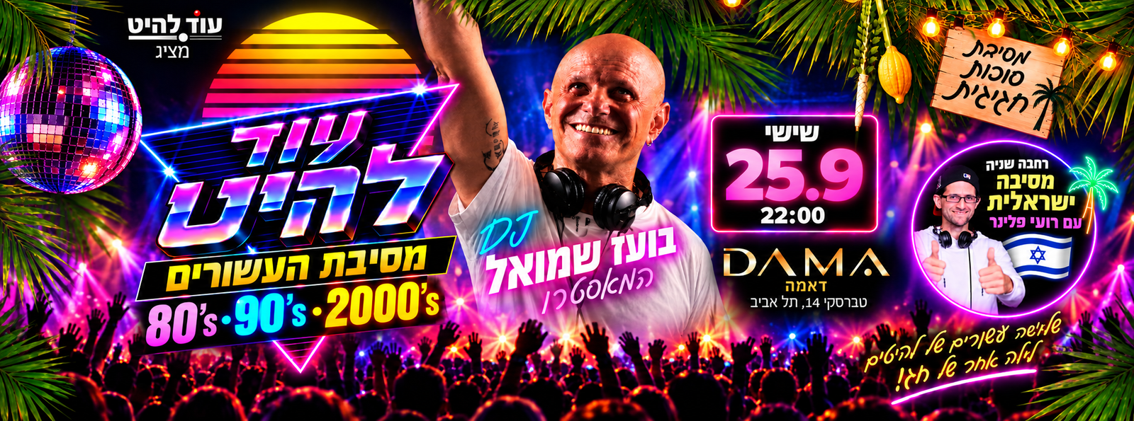 עוד להיט בסוכות 🌴 מסיבת העשורים הגדולה | 80s 90s 2000s ורחבה נוספת מסיבה עברית