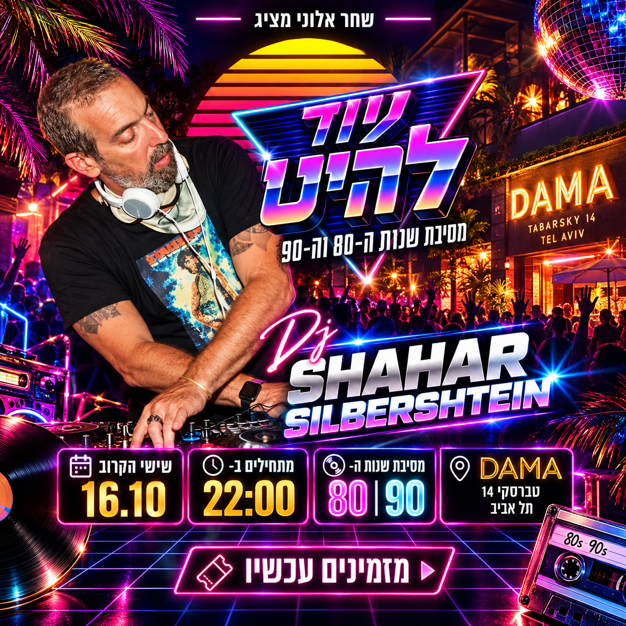 עוד להיט מציג: מסיבת שנות ה 80 90 מטורפת במועדון הדאמה